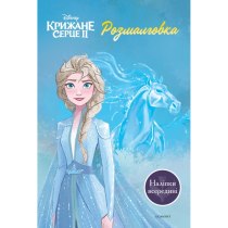 Дитяча книга "Крижане серце 2", розмальовка