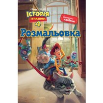 Дитяча книга "Історія іграшок 4", розмальовка