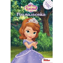 Дитяча книга "Софія прекрасна", розмальовка