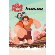 Дитяча книга "Ральф Руйнівник", розмальовка.