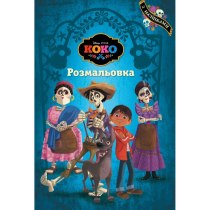 Дитяча книга "Коко", розмальовка