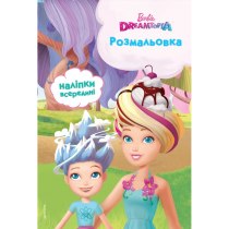 Дитяча книга "Барбі. Дрімтопія", розмальовка