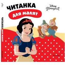 Дитяча книга "Білосніжка", читанка для малят