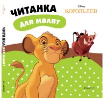 Дитяча книга "Король Лев", читанка для малят