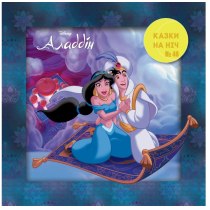 Дитяча книга "Казки на ніч. Випуск №48. Аладдін"