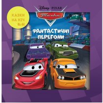 Дитяча книга "Казки на ніч. Випуск №44. Тачки. Фантастичні перегони"