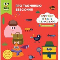 Дитяча книга "Казки на ніч. Випуск №44. Пригоди у світі ПЛЮСПЛЮС.. Про таємницю безсоння"