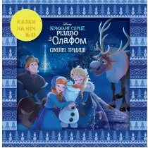 Дитяча книга "Казки на ніч. Випуск №43. Крижане серце. Різдво з Олафом"