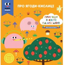 Дитяча книга "Казки на ніч. Випуск №43. Пригоди у світі ПЛЮСПЛЮС.. Про ягоди-кислиці"