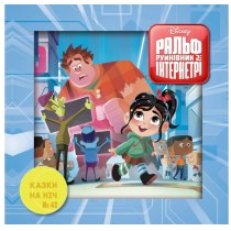 Дитяча книга "Казки на ніч №42. Ральф Руйнівник 2. Інтернетрі"