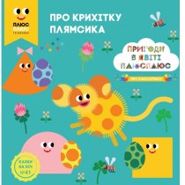 Дитяча книга "Казки на ніч №41. Пригоди у світі ПЛЮСПЛЮС.. Про крихітку Плямсика"