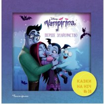 Дитяча книга !Казки на ніч. Випуск №38. Вампірина"