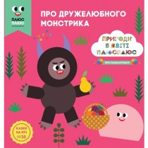 Дитяча книга "Казки на ніч. Випуск №38. Пригоди у світі ПЛЮСПЛЮС. Про дружелюбного монстрика"