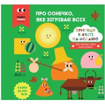 Дитяча книга "Казки на ніч. Про сонечко, яке зігріває всіх"