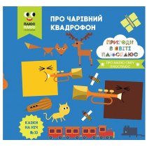 Дитяча книга "Казки на ніч. Про чарівний квадрофон"