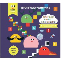 Дитяча книга "Казки на ніч. Про кулю-чомучку. Пригоди в світі Плюс Плюс"