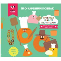 Дитяча книга "Казки на ніч. Випуск №27. Пригоди у світі ПЛЮСПЛЮС. Про чарівний ковпак"