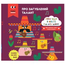 Дитяча книга "Казки на ніч. Випуск №28. Пригоди в світі ПЛЮСПЛЮС. Про загублений талант"