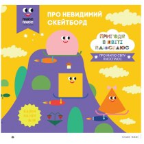 Дитяча книга "Казки на ніч. Випуск №19. Пригоди у світі ПЛЮСПЛЮС. Про невидимий скейтборд"