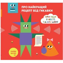 Дитяча книга "Казки на ніч. Випуск №2. Про найкращий рецепт від гикавки"