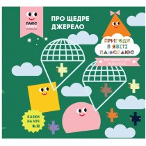 Дитяча книга "Казки на ніч. Випуск №22. Пригоди у світі ПЛЮСПЛЮС. Про щедре джерело"