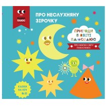 Дитяча книга "Казки на ніч. Випуск №23. Пригоди у світі ПЛЮСПЛЮС. Про неслухняну зірочку"