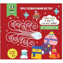 Дитяча книга "Казки на ніч. Випуск №26. Пригоди у світі ПЛЮСПЛЮС. Про північний вітер"