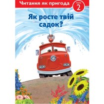 Дитяча книга "Читання як пригода. Тачки. Як росте твій садок?"