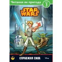 Дитяча книга "Читання як пригода. STAR WARS. Справжня сила"