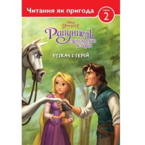 Дитяча книга "Читання як пригода. Рапунцель. Заплутана історія. Утікач і герой"