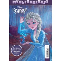 Дитяча книга "Мультколекція №67. Крижане серце 2"