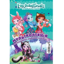 Дитяча книга "Мультколекція №61. Enchantimals     "