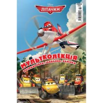 Дитяча книга "Мультколекція №60. Літачки"