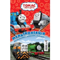 Дитяча книга "Мультколекція №59. Томас і його друзі"