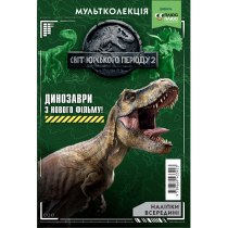 Дитяча книга "Мультколекція. Світ Юрського періоду 2", випуск 56