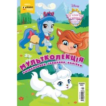 Дитяча книга "Мультколекція № 54. Пухнасті історії"