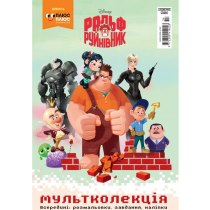 Дитяча книга "Мультколекція № 53. Ральф 2 Руйнівник Інтернетрі"