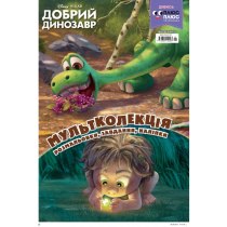 Дитяча книга "Мультколекція. Добрий динозавр", випуск 26