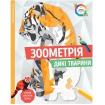 Зоометрія. Дикі тварини