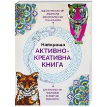 Найкраща активно-креативна книга