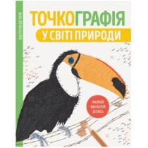 Точкографія. У світі природи