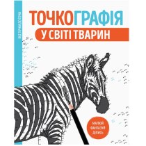 Точкографія. У світі тварин