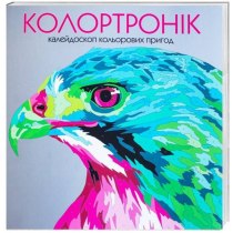 Колортронік. Книга для дозвілля