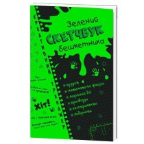 Скетчбук дебошира зеленый. Креативный тренажер