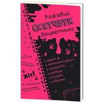 Скетчбук дебошира розовый. Креативный тренажер