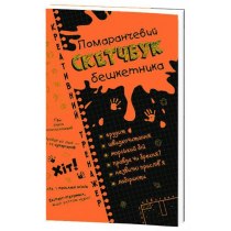 Скетчбук дебошира оранжевый. Креативный тренажер