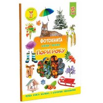 Фотокнига. Времена года. Серия поисковичек. Тв.обложка