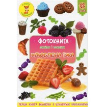 Фотокнига. Любимая еда. Серия поисковичек. Тв.обложка