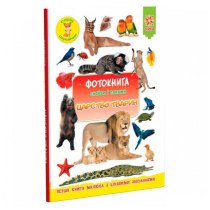 Фотокнига. Царство животных. Серия поисковичек. Тв.обложка