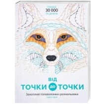 Книга "Від точки до точки"(у)